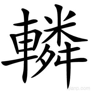 轔字的意思