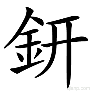 鈃字的意思