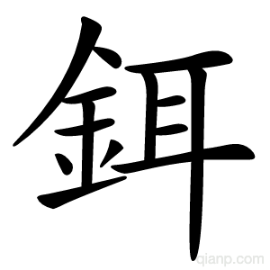 鉺字的意思