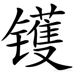 镬字的意思