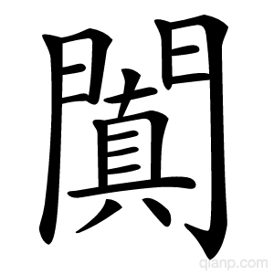 闐字的意思