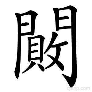 闝字的意思