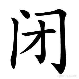 闭字的意思
