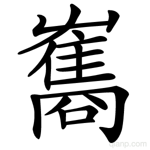 雟字的意思