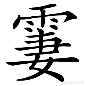 霋字的意思