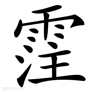 霔字的意思