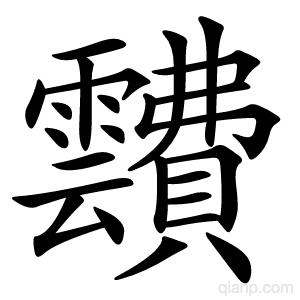 靅字的意思