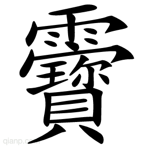 靌字的意思