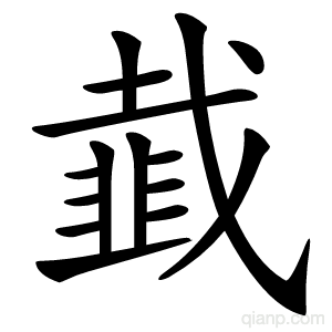 韯字的意思