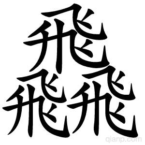 飝字的意思