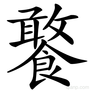 饏字的意思