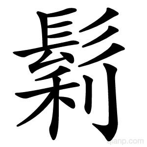 鬁字的意思