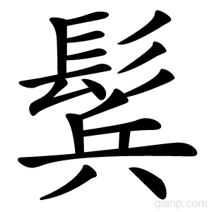鬂字的意思