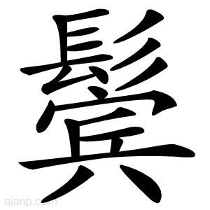 鬓字的意思