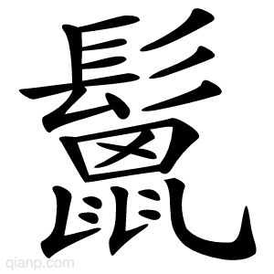 鬛字的意思