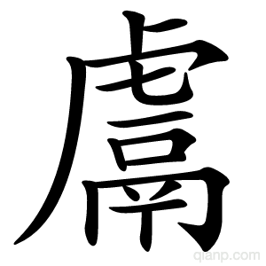 鬳字的意思