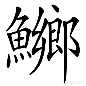 鱜字的意思