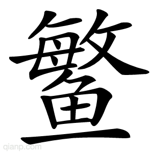 鳘字的意思