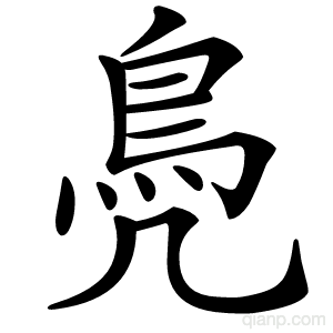 鳧字的意思