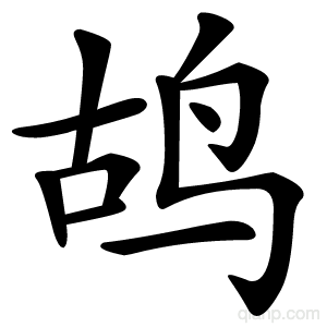 鸪字的意思