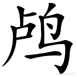 鸬字的意思