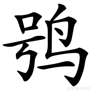 鸮字的意思