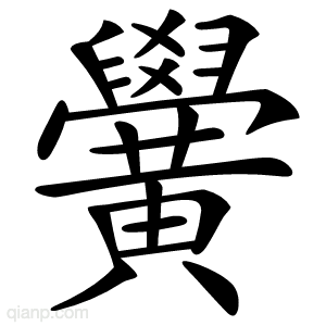 黌字的意思